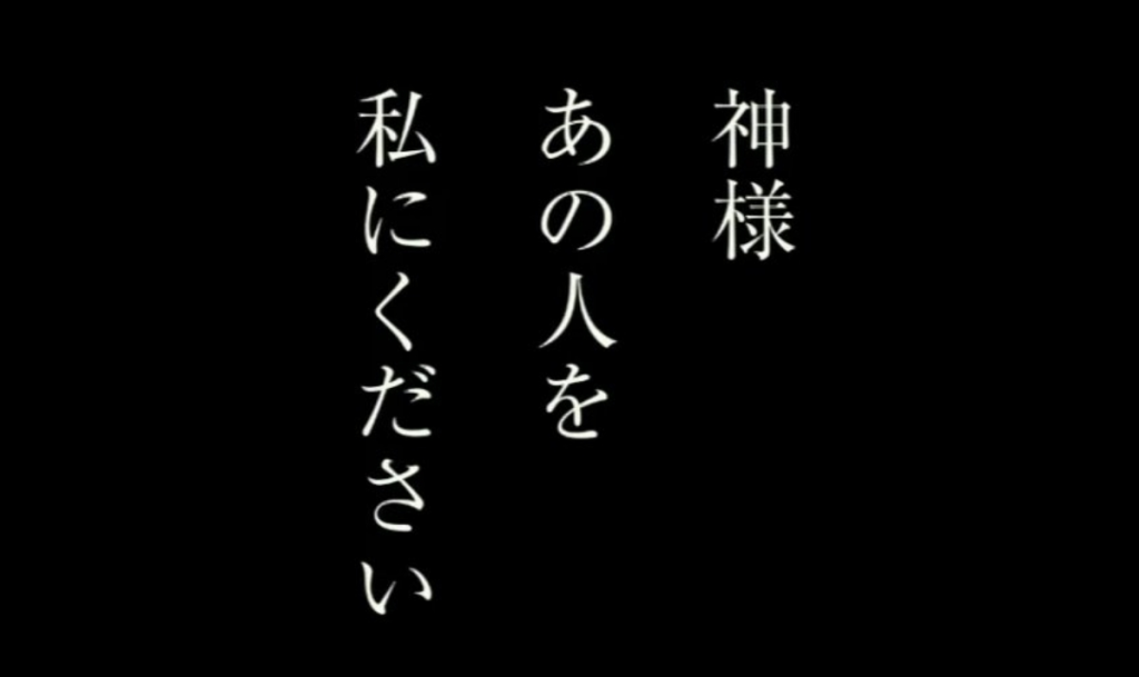 神様、あの人を私に下さい