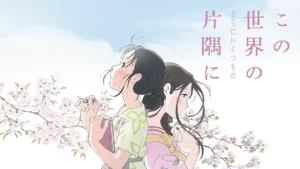 【映画感想】この世界の(さらにいくつもの)片隅に