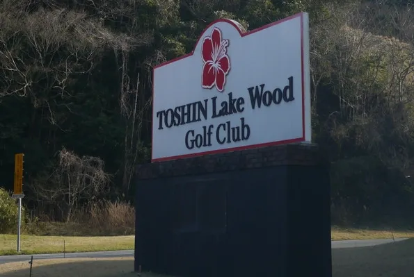 TOSHIN Lake Wood Golf Club（トーシンレイクウッド）