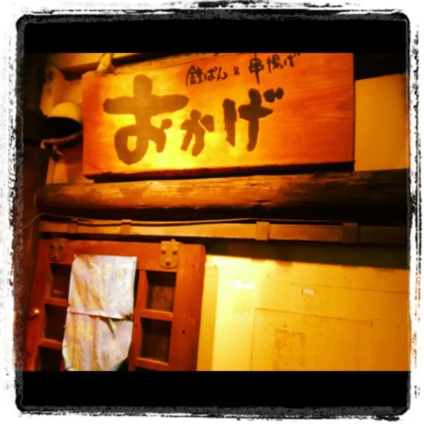 おかげ 名古屋新栄