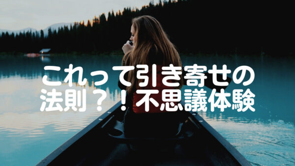 これって引き寄せの法則?!偶然にしてはスゴすぎる不思議体験(゚Д゚)