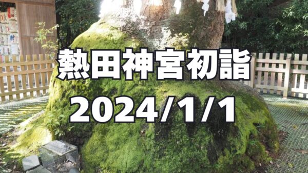 熱田神宮 2024年初詣参拝 おみくじは半吉