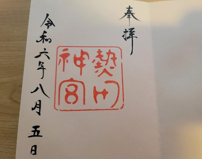 熱田神宮 御朱印