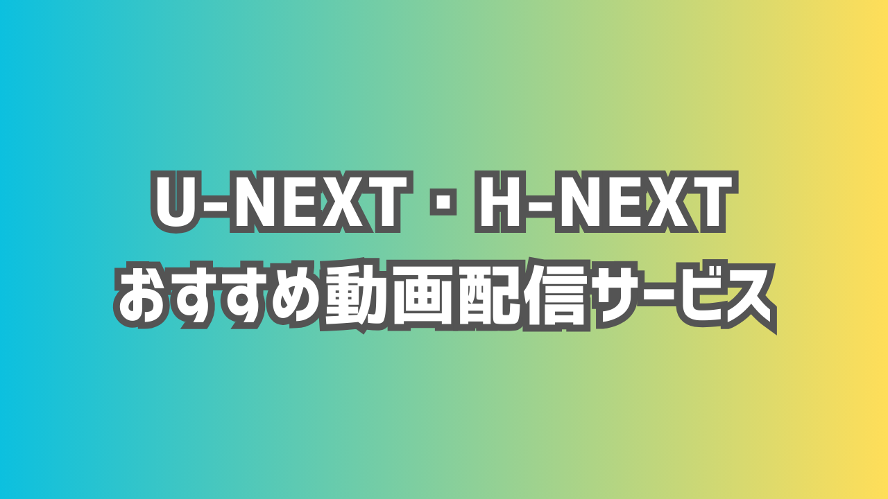 U-NEXT(H-NEXT)おすすめ動画配信サービスの特徴！映画VOD男性ならU-NEXT一択！