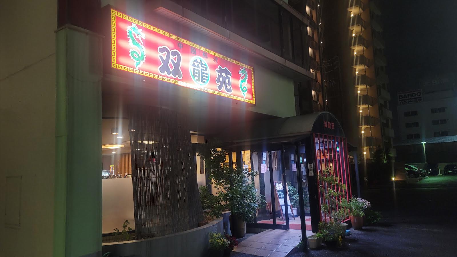 双龍苑 十番町店 （ソウリュウエン）