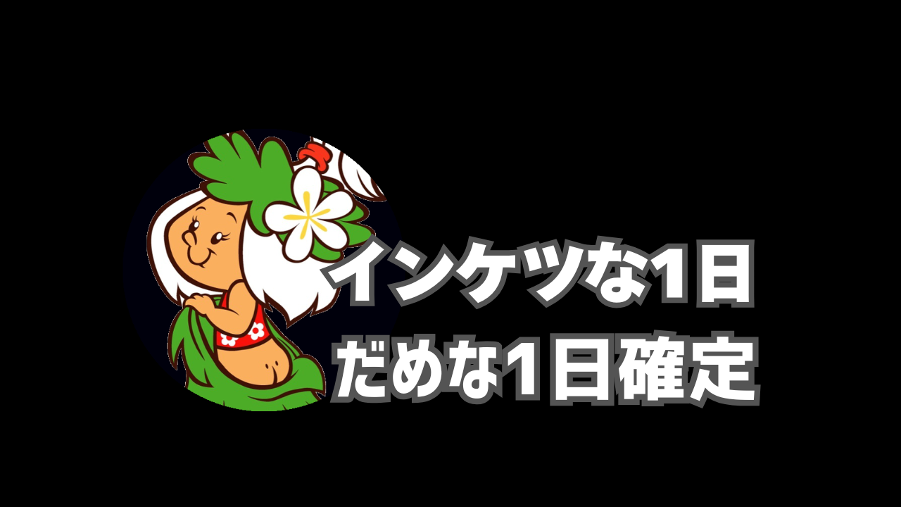 インケツな1日 2024年10月17日(木)