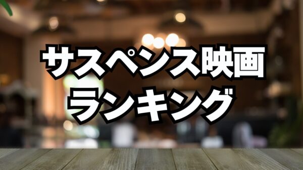 サスペンス映画洋画おすすめランキングTOP10！韓国・海外アマプラUNEXTで見れるドキドキ映画