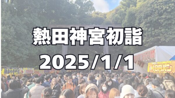 熱田神宮初詣 2025年おみくじは中吉！