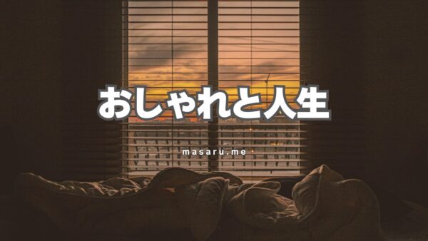 おしゃれすると人生が変わる!おしゃれと人生は繋がってる