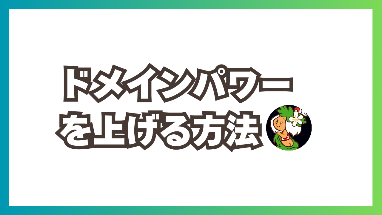 ドメインパワーがブログの価値！ドメパの意味がない？ブログアクセスはドメパ次第！