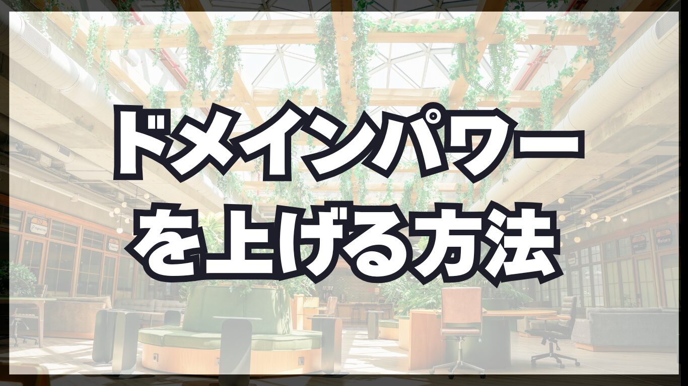 ドメインパワーがブログの価値！ドメパの意味がない？ブログアクセスはドメパ次第！