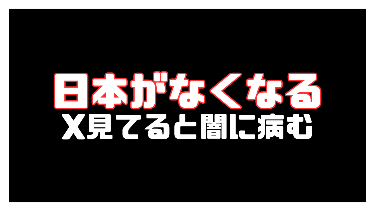 日本が中国化していく。Xみてると闇に病みそうになる