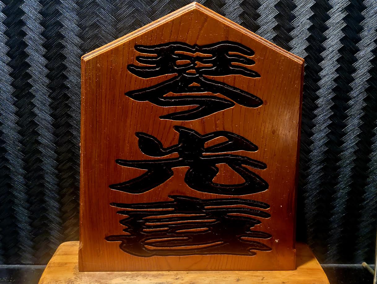 やみつき 元大関琴光喜さんんの人気焼肉店