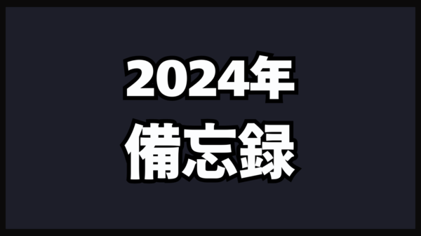 今年1年間の備忘録を軽く記録しておく