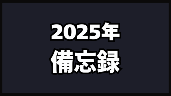 今年1年間の備忘録を軽く記録しておく