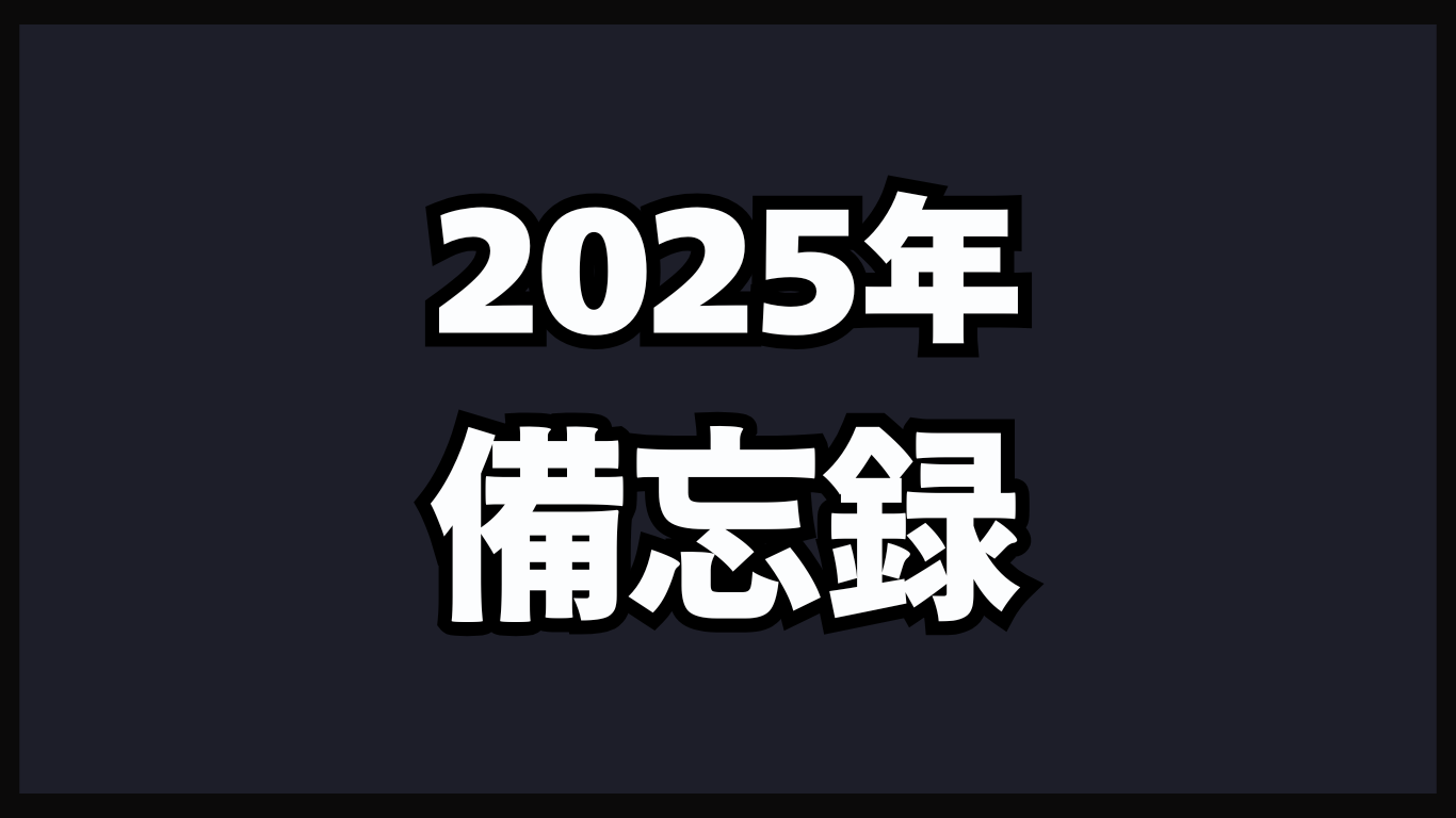 今年1年間の備忘録を軽く記録しておく