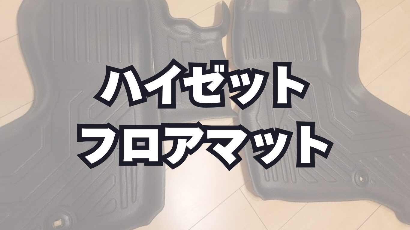 ハイゼットカーゴS700V おすすめフロアマット!耐久性抜群でお掃除も簡単!