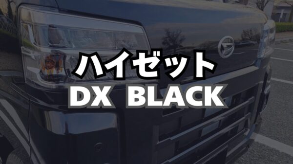 ハイゼットカーゴ s700v デラックス 黒の軽バンを購入！