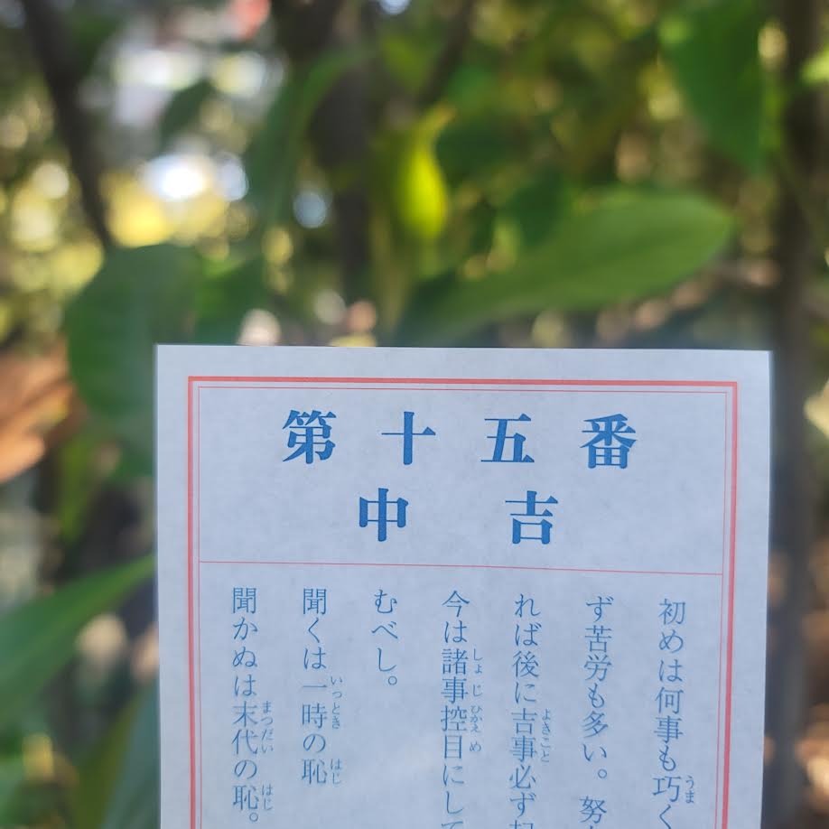 熱田神宮 おみくじ