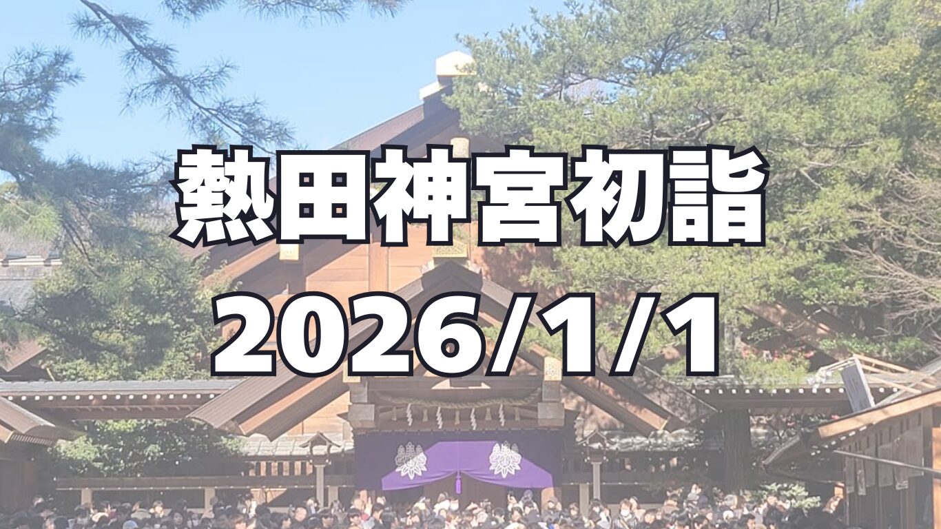 熱田神宮初詣 2026年おみくじは中吉！今回は過去最高に混んでた