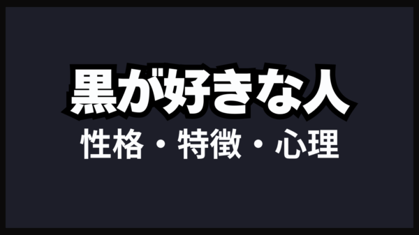 黒色が好きな人の性格・特徴・心理とは…まさかの黒好き人生が訪れた
