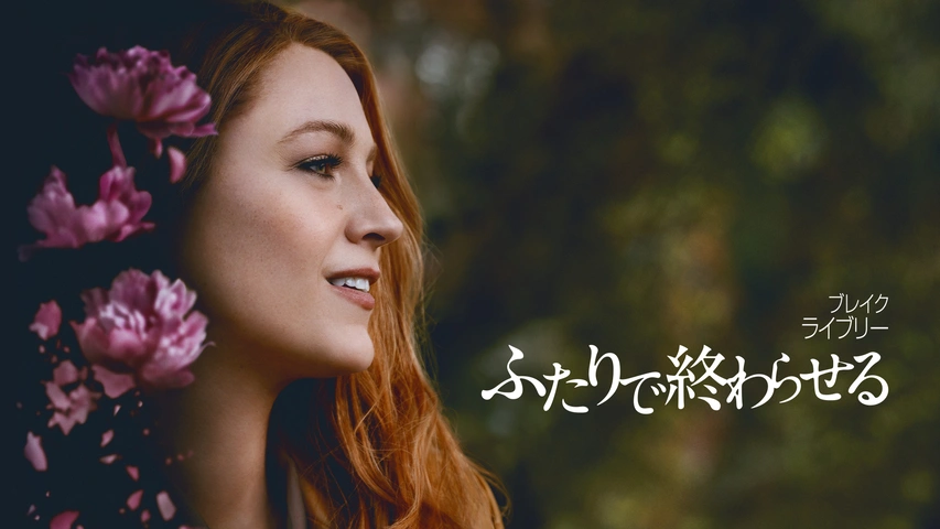 ふたりで終わらせる／IT ENDS WITH US