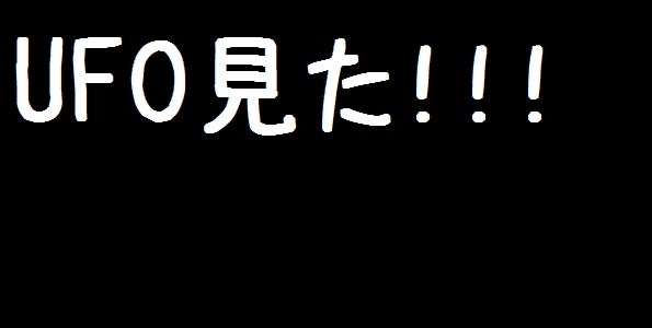 滋賀県でUFO見た！！！！！！