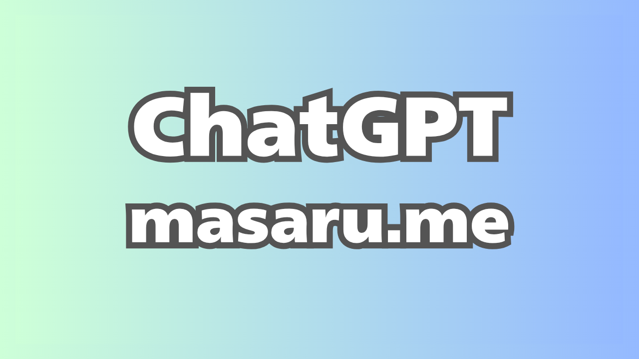 『ChatGPT』チャッピーすごすぎ！masaru.meについて聞いてみた！