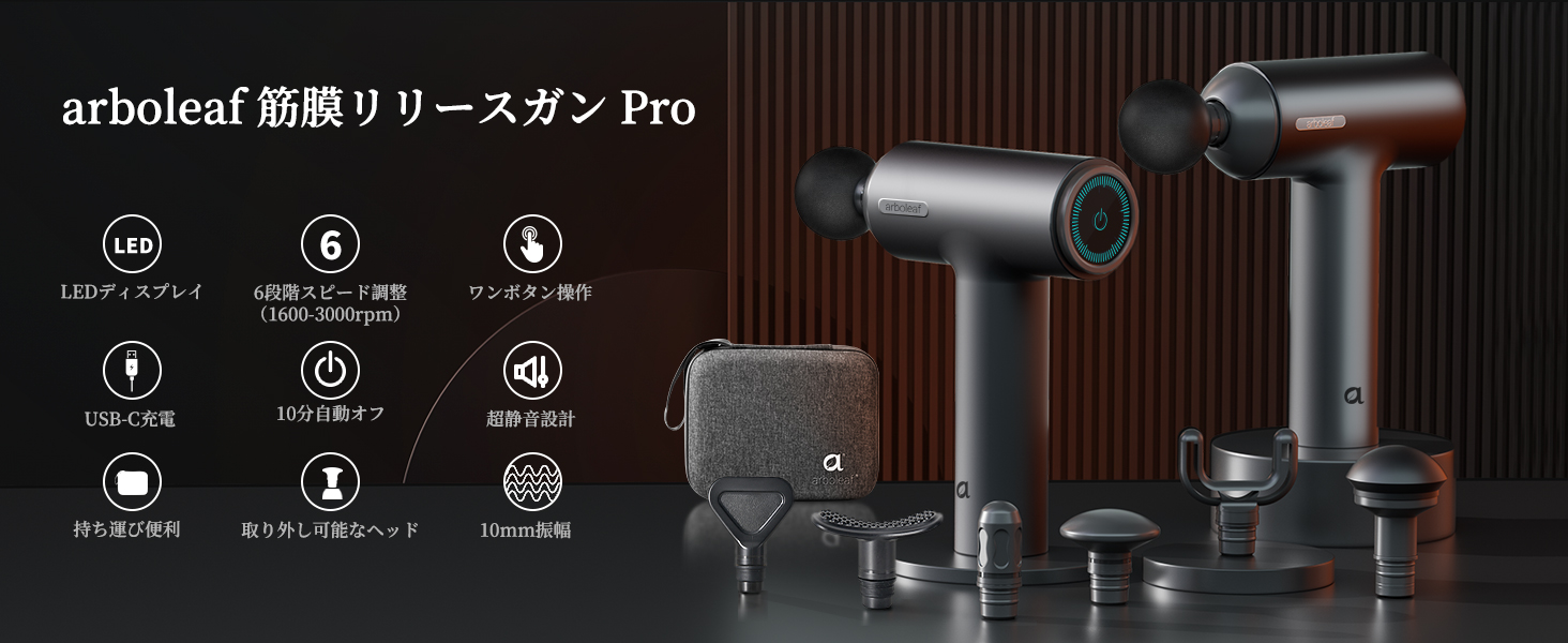 arboleaf 筋膜リリースガン Pro