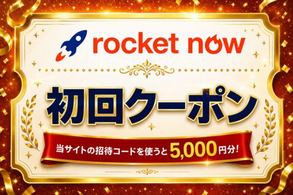 ロケットナウ クーポン！『5000円クーポン・70％オフ』炒飯やカレーが300円代で食べれましたよ！！