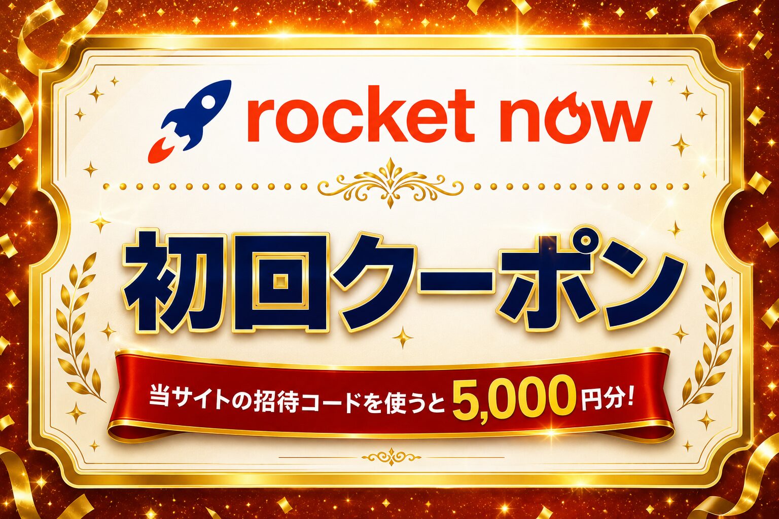 ロケットナウ クーポン！『5000円クーポン・70％オフ』炒飯やカレーが300円代で食べれましたよ！！